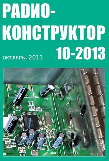 Радиоконструктор №10 2013