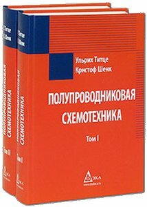 Полупроводниковая схемотехника. 12-ое издание. 2 тома