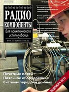 Радиокомпоненты №3 (июль-сентябрь), 2012