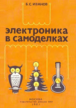 Электроника в самоделках. 2-е изд.