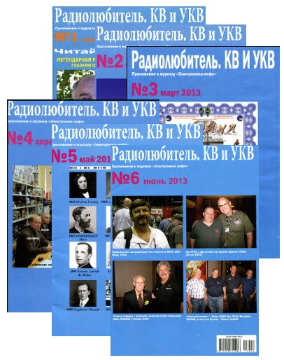 Радиолюбитель. КВ и УКВ № 1-12 2013 (редакционная версия)