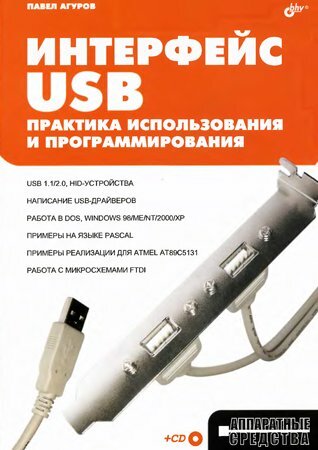 Интерфейс USB. Практика использования и программирования + CD