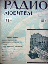 Радиолюбитель №9 1925