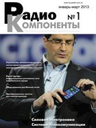 Радиокомпоненты №1,2013