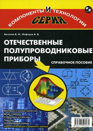 Отечественные полупроводниковые приборы. 6-е издание