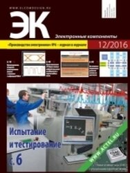 Электронные компоненты №12 (Декабрь 2016)