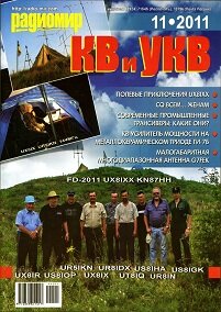 Радиомир КВ и УКВ №11 2011