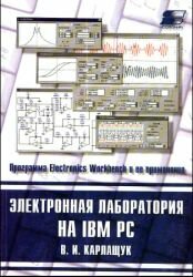 Электронная лаборатория на IBM PC. Программа Electronics Workbench и ее применение