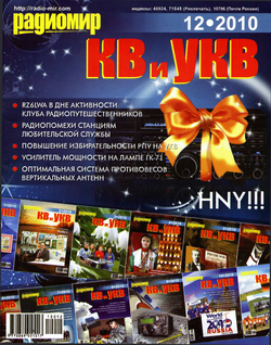 Радиомир КВ и УКВ №12 2010 год
