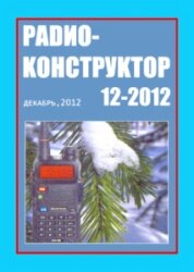 Радиоконструктор №12 2012