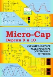 Программа схемотехнического моделирования Micro-Cap. Версии 9, 10